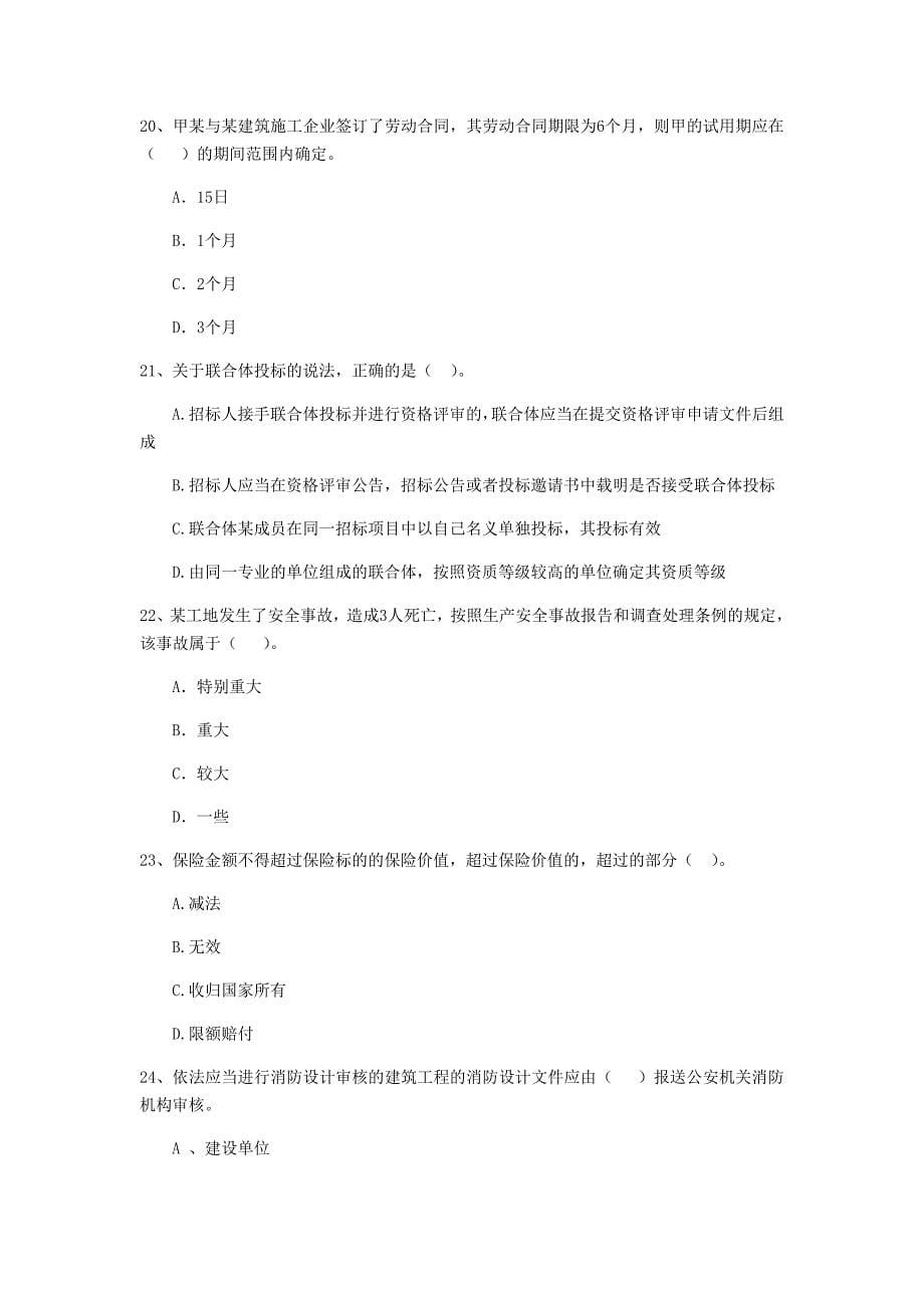 云南省2020年二级建造师《建设工程法规及相关知识》模拟真题c卷 （含答案）_第5页