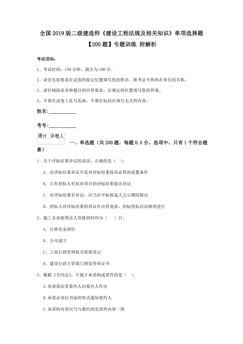 全国2019版二级建造师《建设工程法规及相关知识》单项选择题【200题】专题训练 附解析_第1页