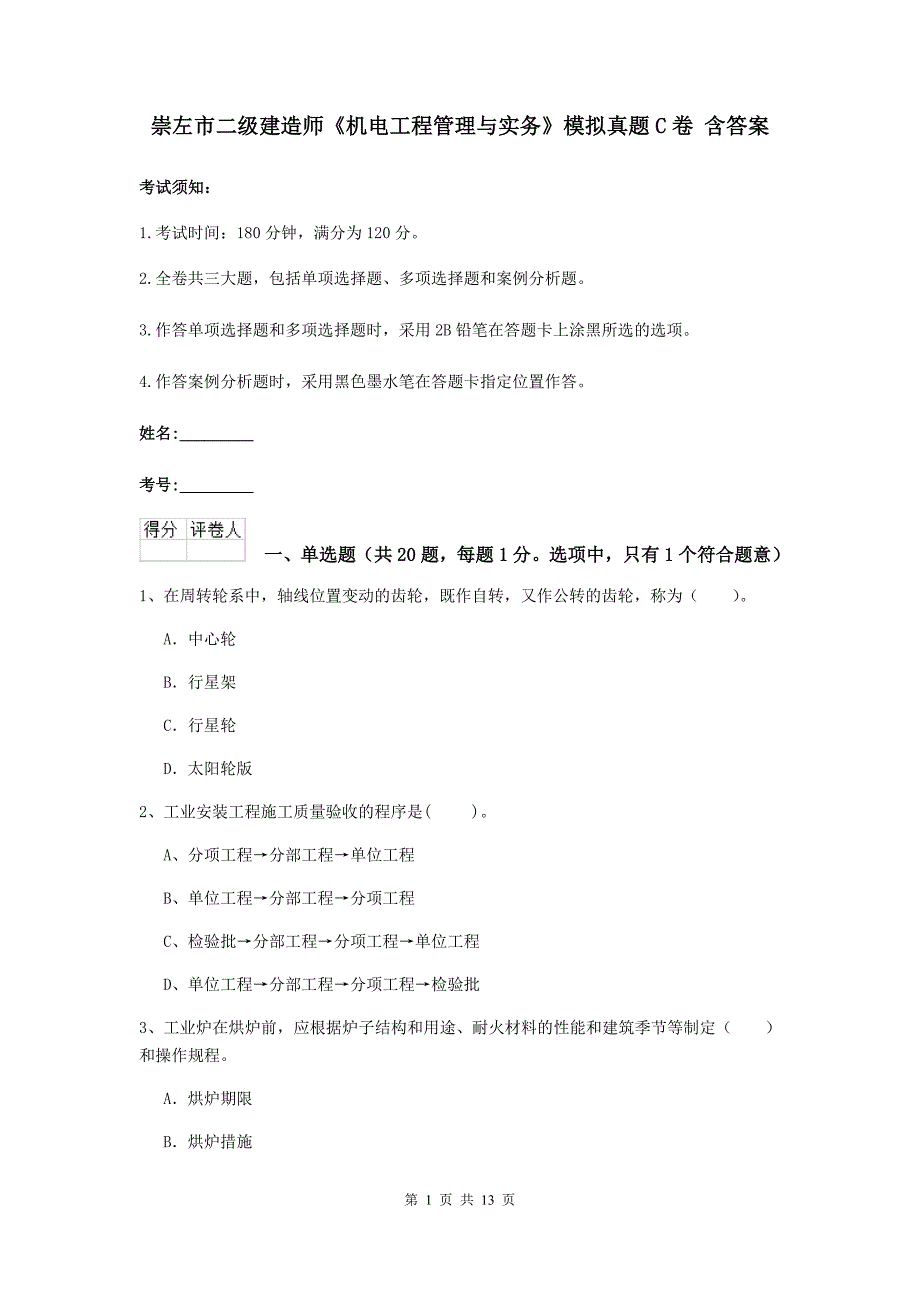 崇左市二级建造师《机电工程管理与实务》模拟真题c卷 含答案_第1页