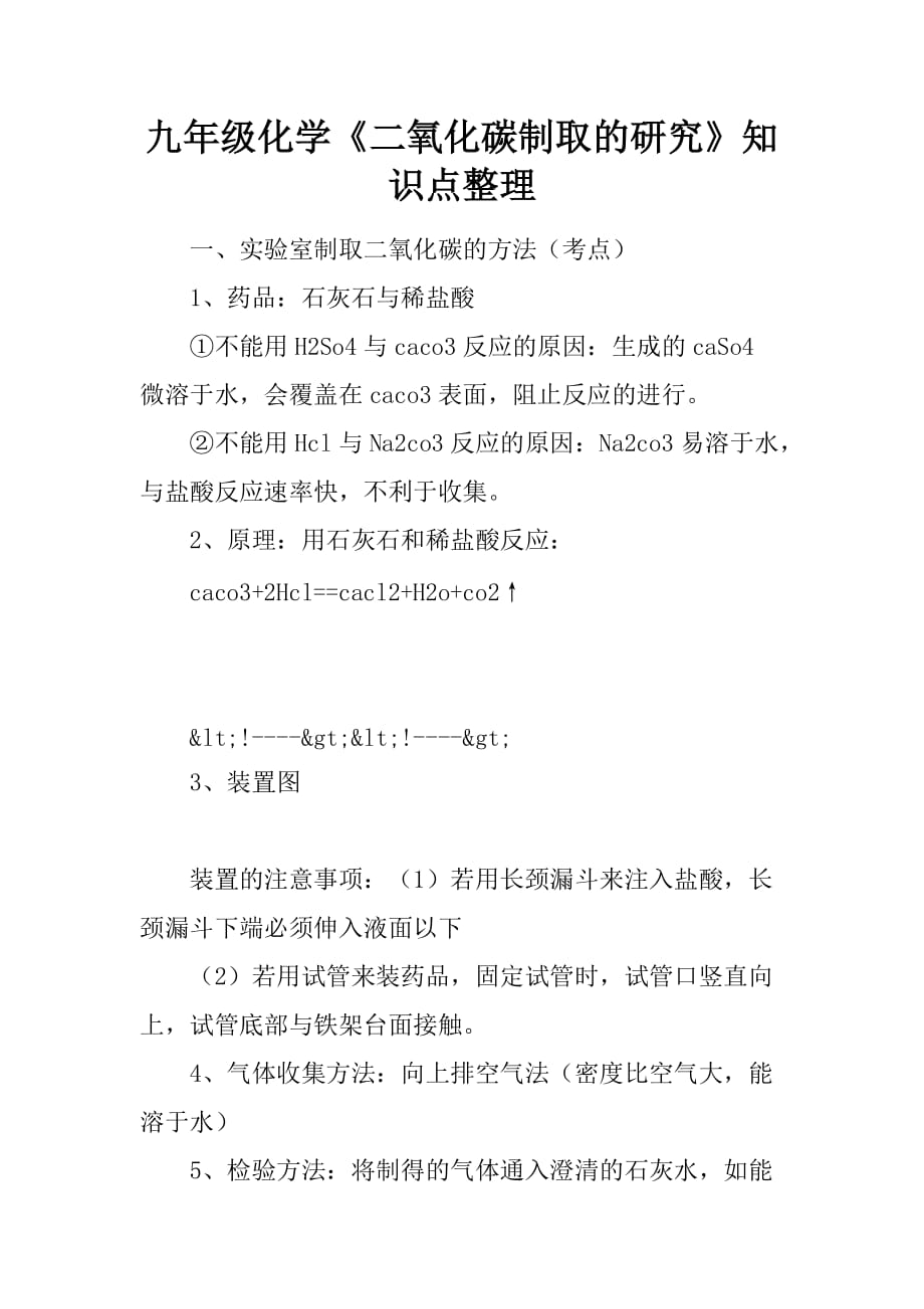 [范本]九年级化学《二氧化碳制取的研究》知识点整理_第1页