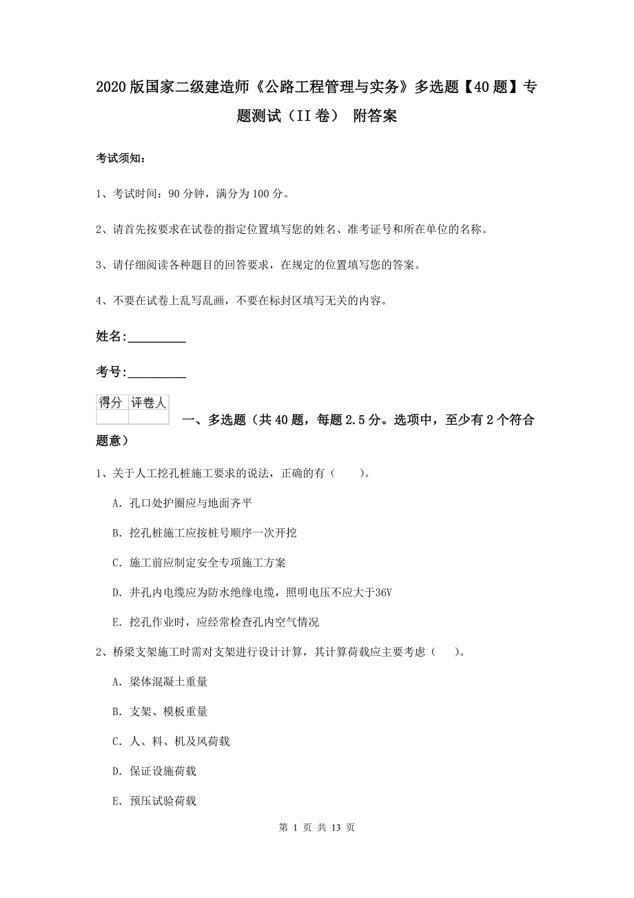 2020版国家二级建造师《公路工程管理与实务》多选题【40题】专题测试（ii卷） 附答案_第1页