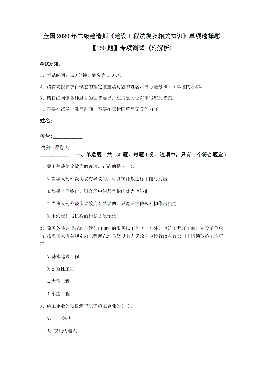 全国2020年二级建造师《建设工程法规及相关知识》单项选择题【150题】专项测试 （附解析）_第1页