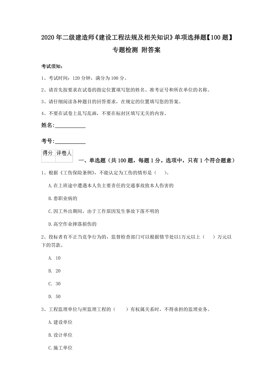 2020年二级建造师《建设工程法规及相关知识》单项选择题【100题】专题检测 附答案_第1页