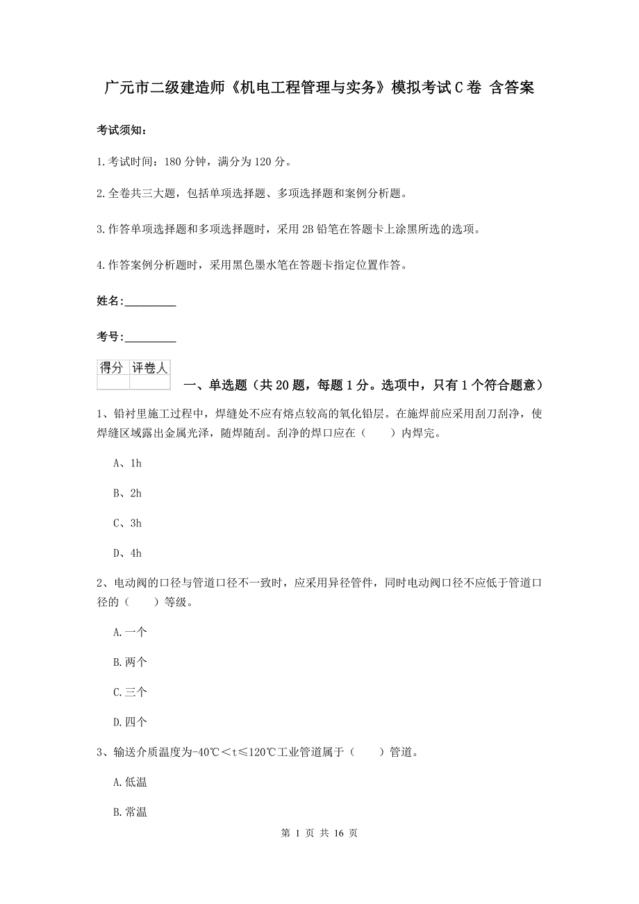 广元市二级建造师《机电工程管理与实务》模拟考试c卷 含答案_第1页