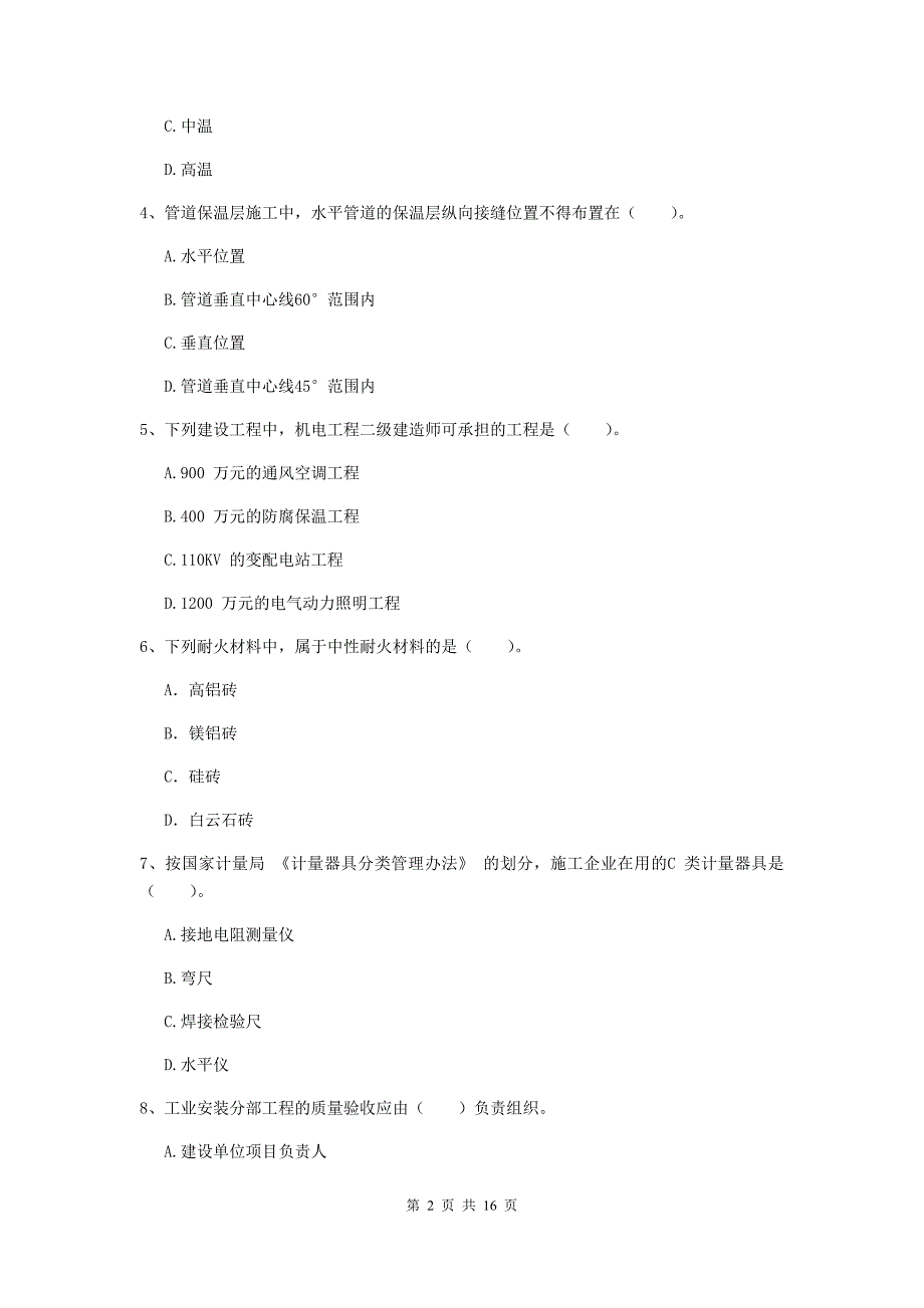 广元市二级建造师《机电工程管理与实务》模拟考试c卷 含答案_第2页