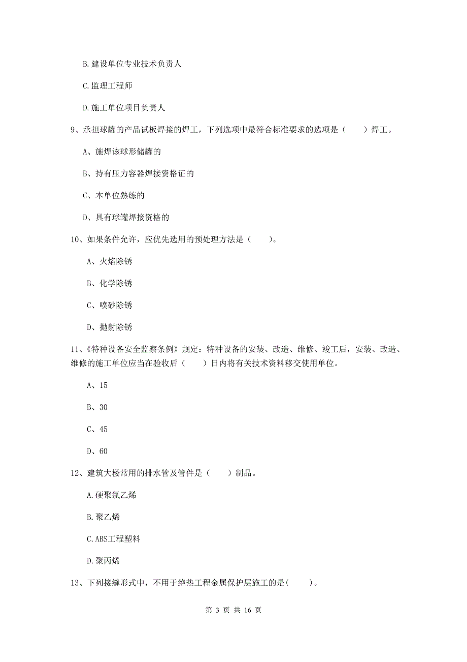 广元市二级建造师《机电工程管理与实务》模拟考试c卷 含答案_第3页