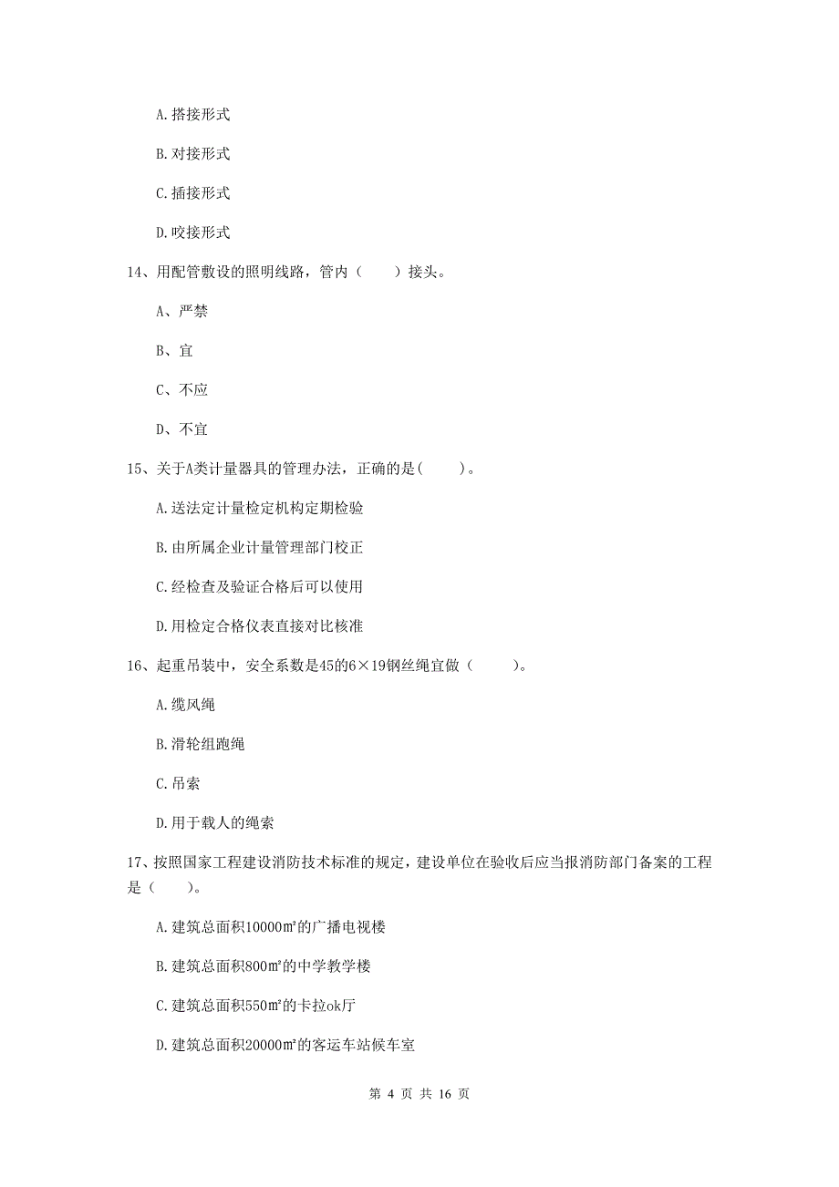 广元市二级建造师《机电工程管理与实务》模拟考试c卷 含答案_第4页