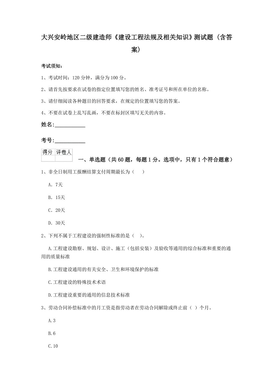 大兴安岭地区二级建造师《建设工程法规及相关知识》测试题 （含答案）_第1页