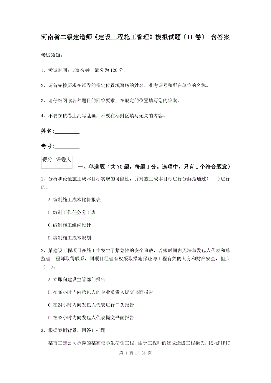 河南省二级建造师《建设工程施工管理》模拟试题（ii卷） 含答案_第1页