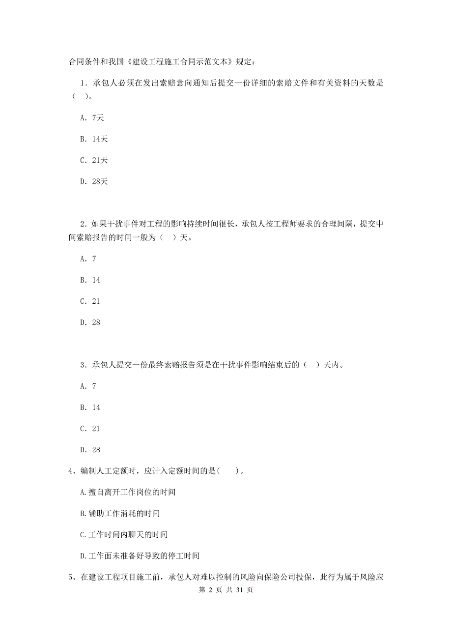 河南省二级建造师《建设工程施工管理》模拟试题（ii卷） 含答案_第2页