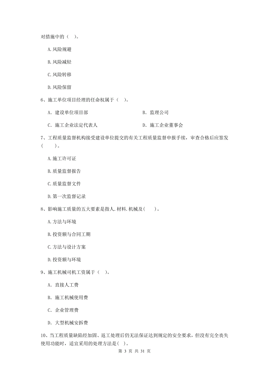 河南省二级建造师《建设工程施工管理》模拟试题（ii卷） 含答案_第3页