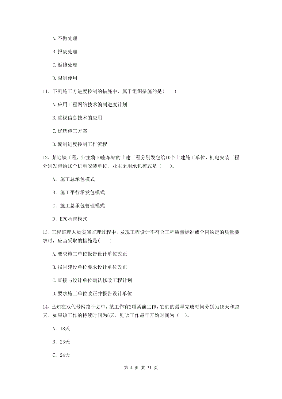 河南省二级建造师《建设工程施工管理》模拟试题（ii卷） 含答案_第4页