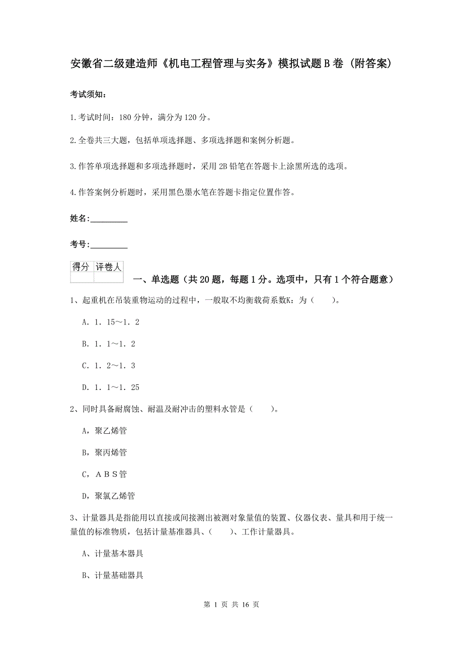 安徽省二级建造师《机电工程管理与实务》模拟试题b卷 （附答案）_第1页