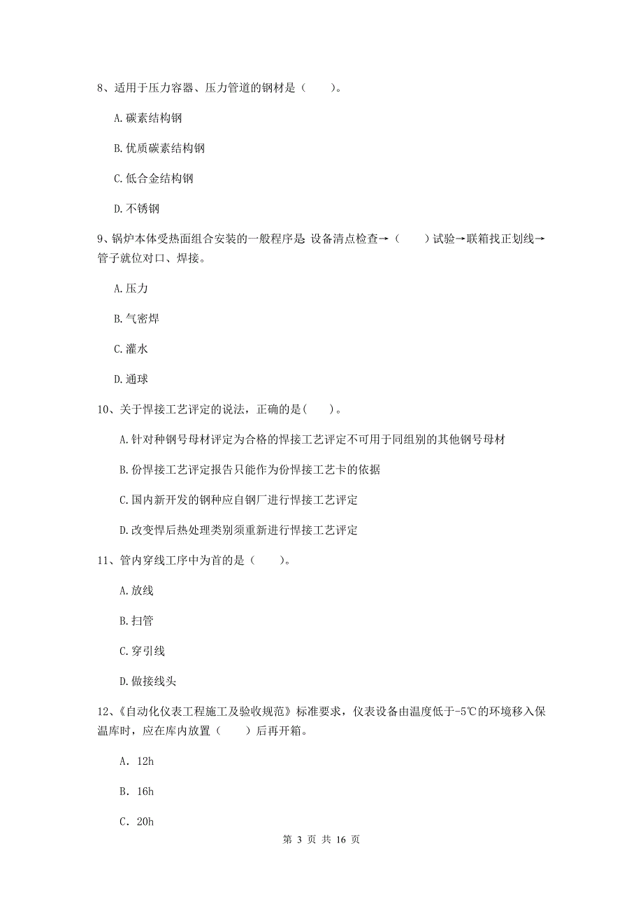 安徽省二级建造师《机电工程管理与实务》模拟试题b卷 （附答案）_第3页