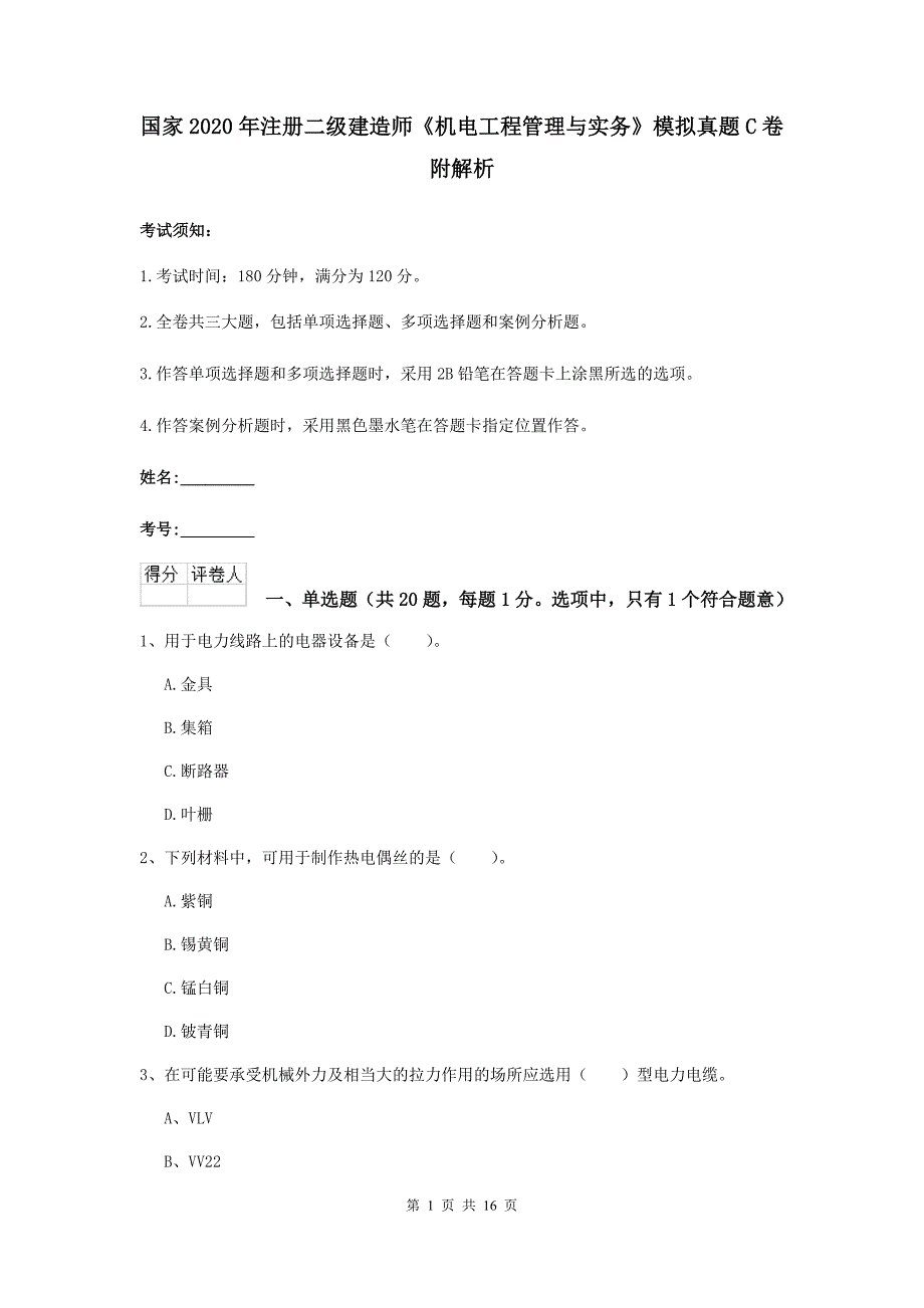 国家2020年注册二级建造师《机电工程管理与实务》模拟真题c卷 附解析_第1页