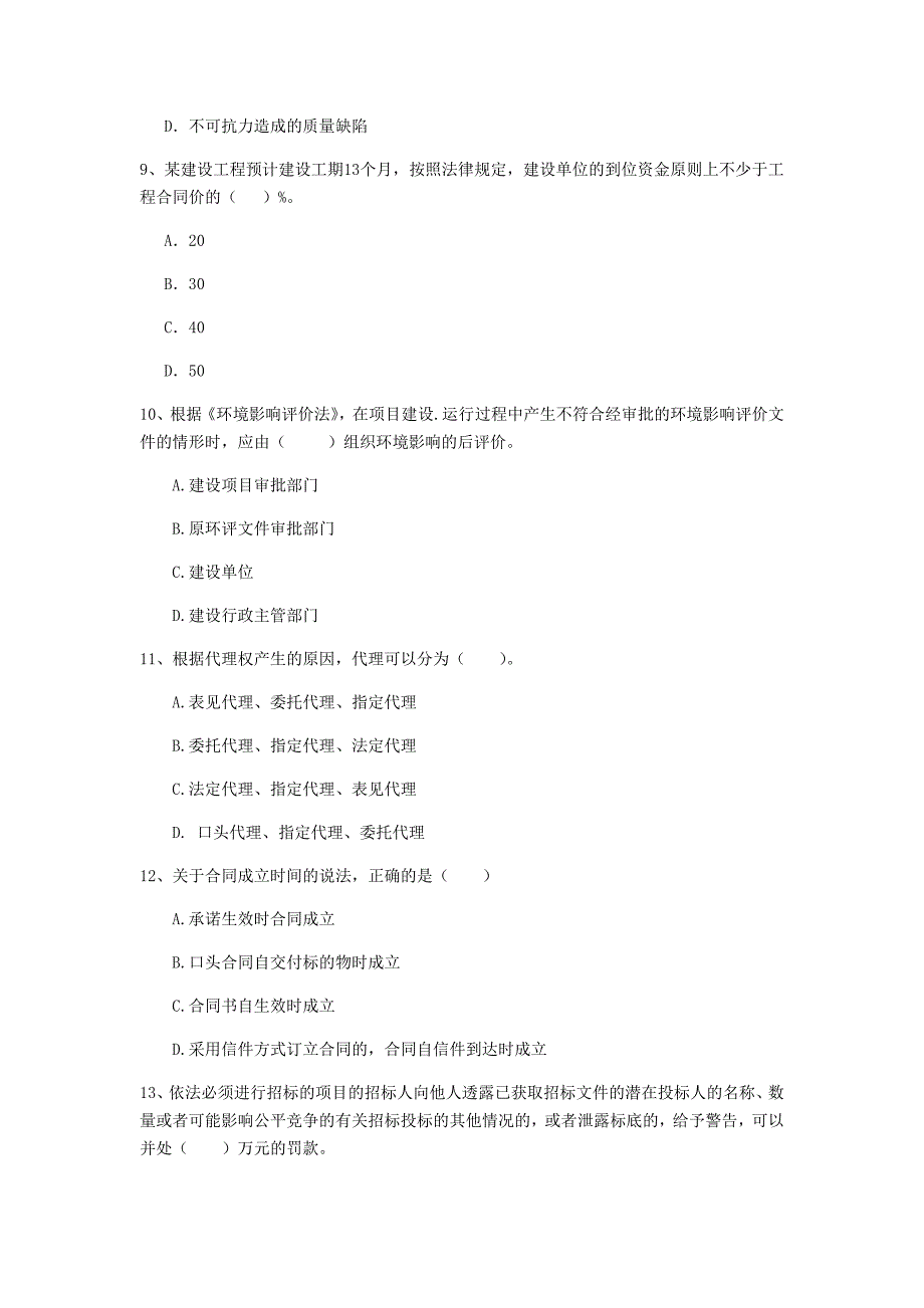 吕梁市二级建造师《建设工程法规及相关知识》模拟试题 含答案_第3页