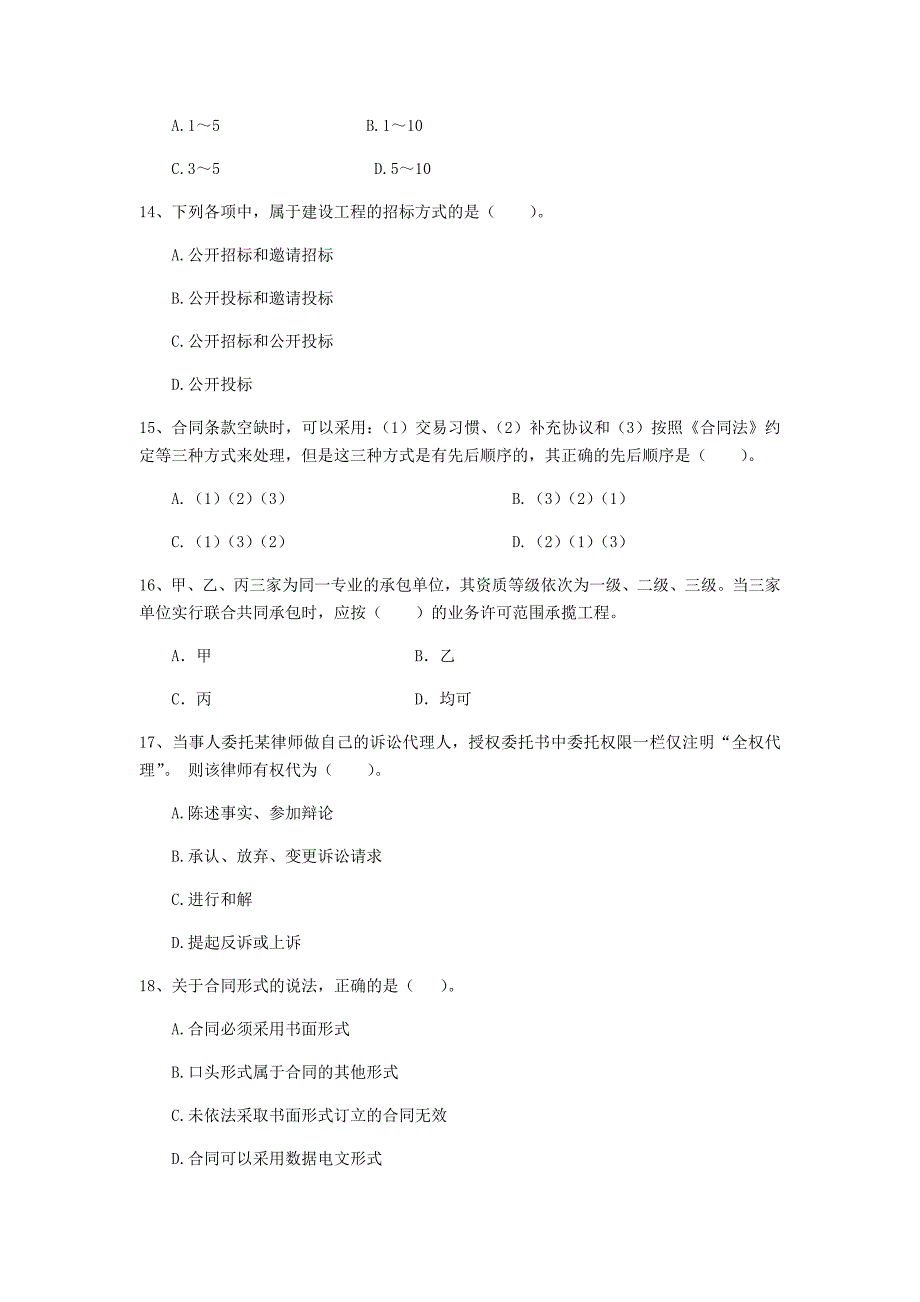 吕梁市二级建造师《建设工程法规及相关知识》模拟试题 含答案_第4页