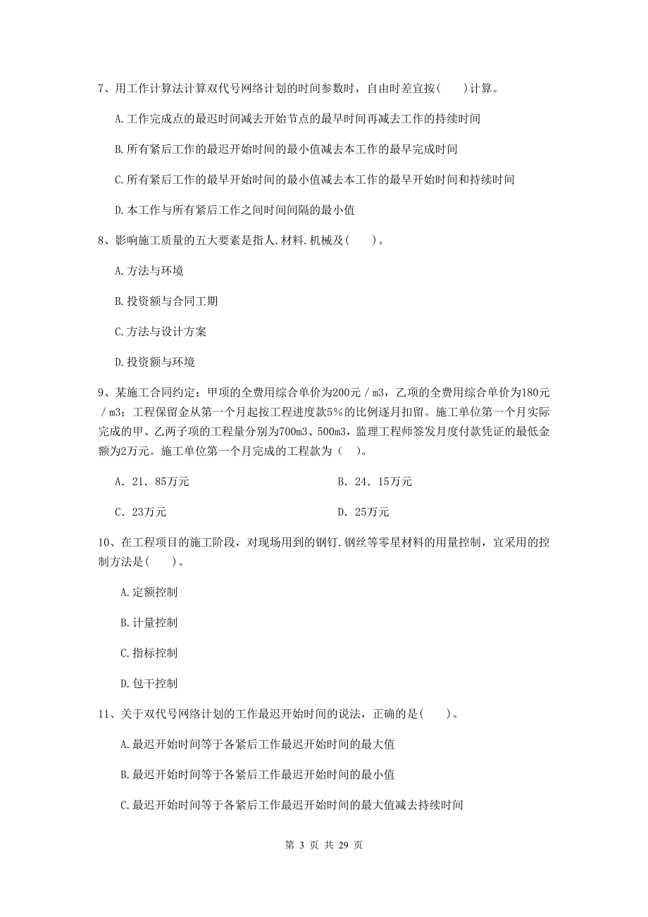 山东省二级建造师《建设工程施工管理》试题c卷 附解析_第3页