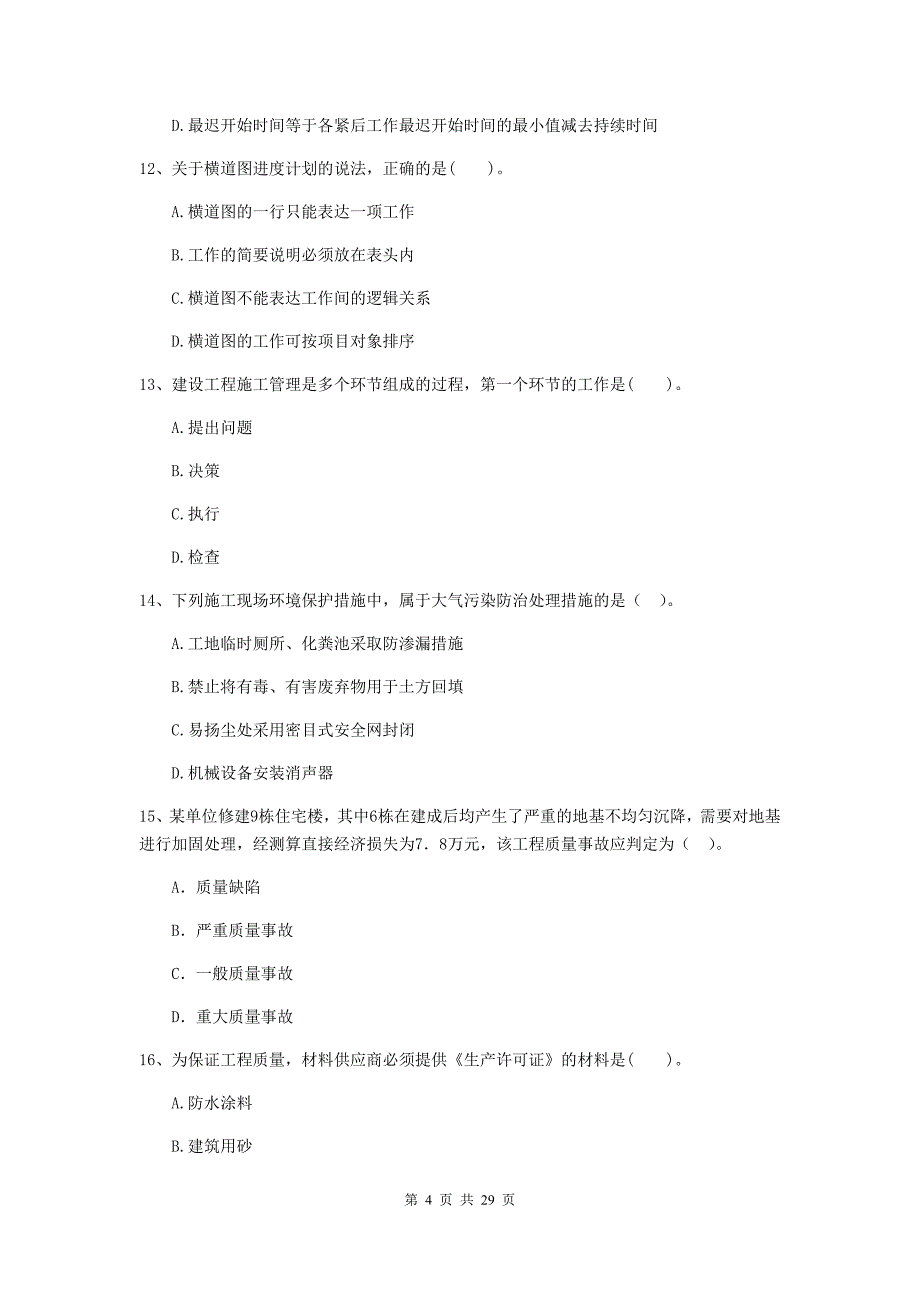 山东省二级建造师《建设工程施工管理》试题c卷 附解析_第4页