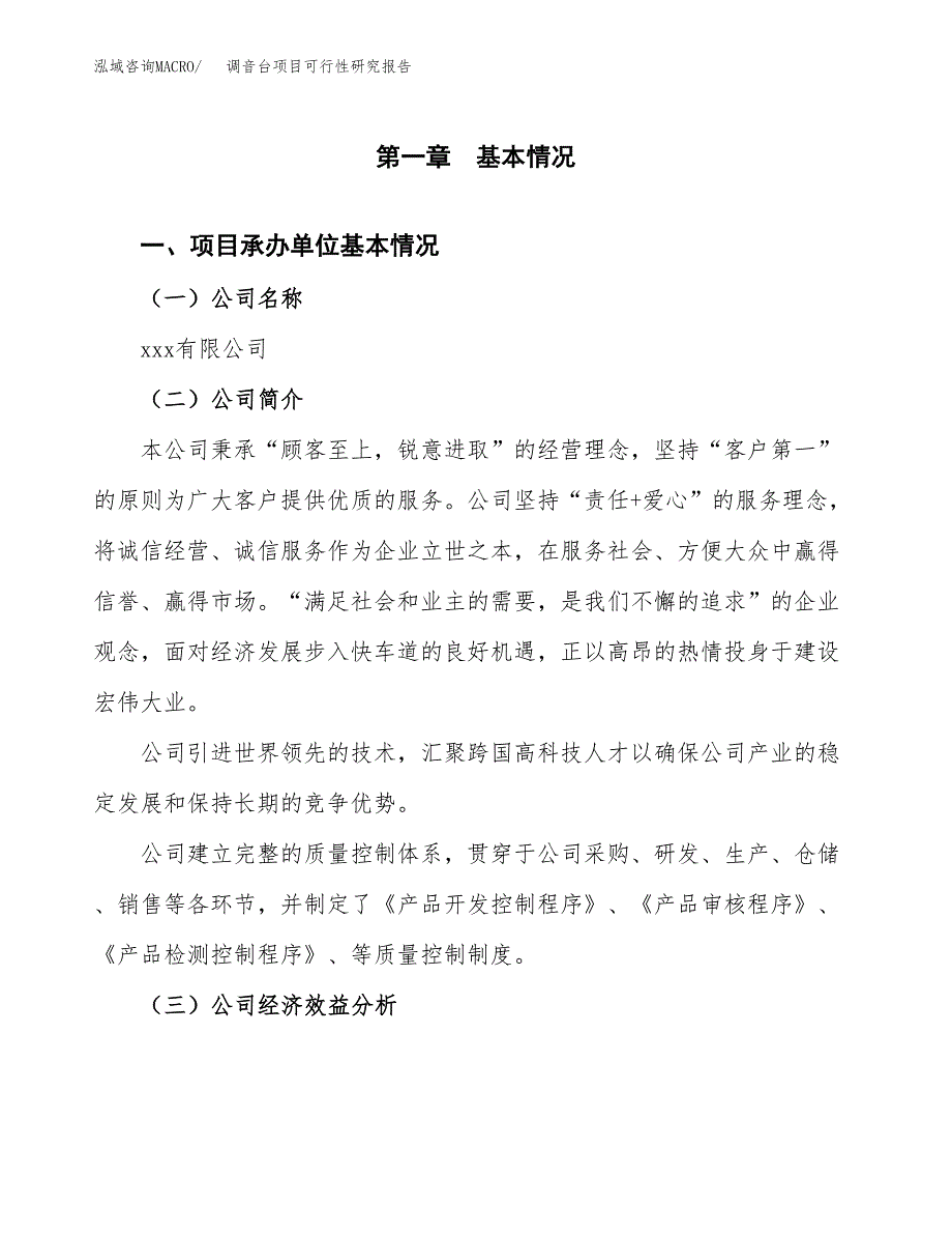 调音台项目可行性研究报告（总投资18000万元）（78亩）_第3页