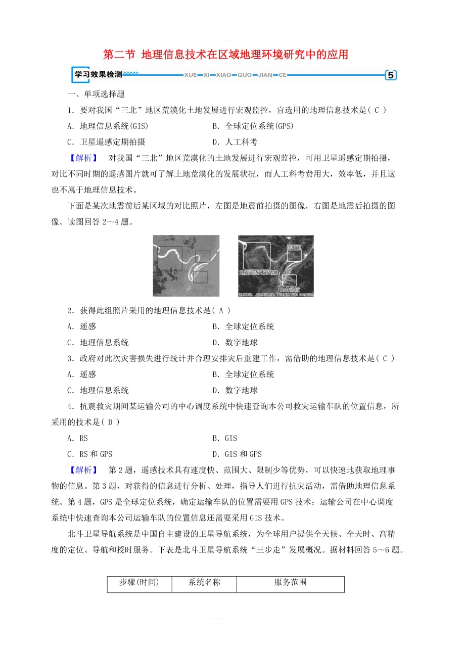 新课标2019春高中地理第一章第2节地理信息技术在区域地理环境研究中的应用检测精练新人教版必修3含解析_第1页