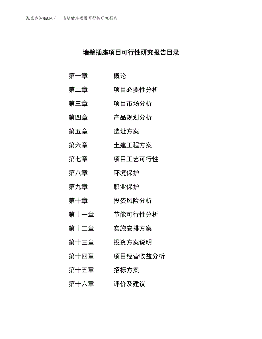 墙壁插座项目可行性研究报告（总投资3000万元）（15亩）_第2页