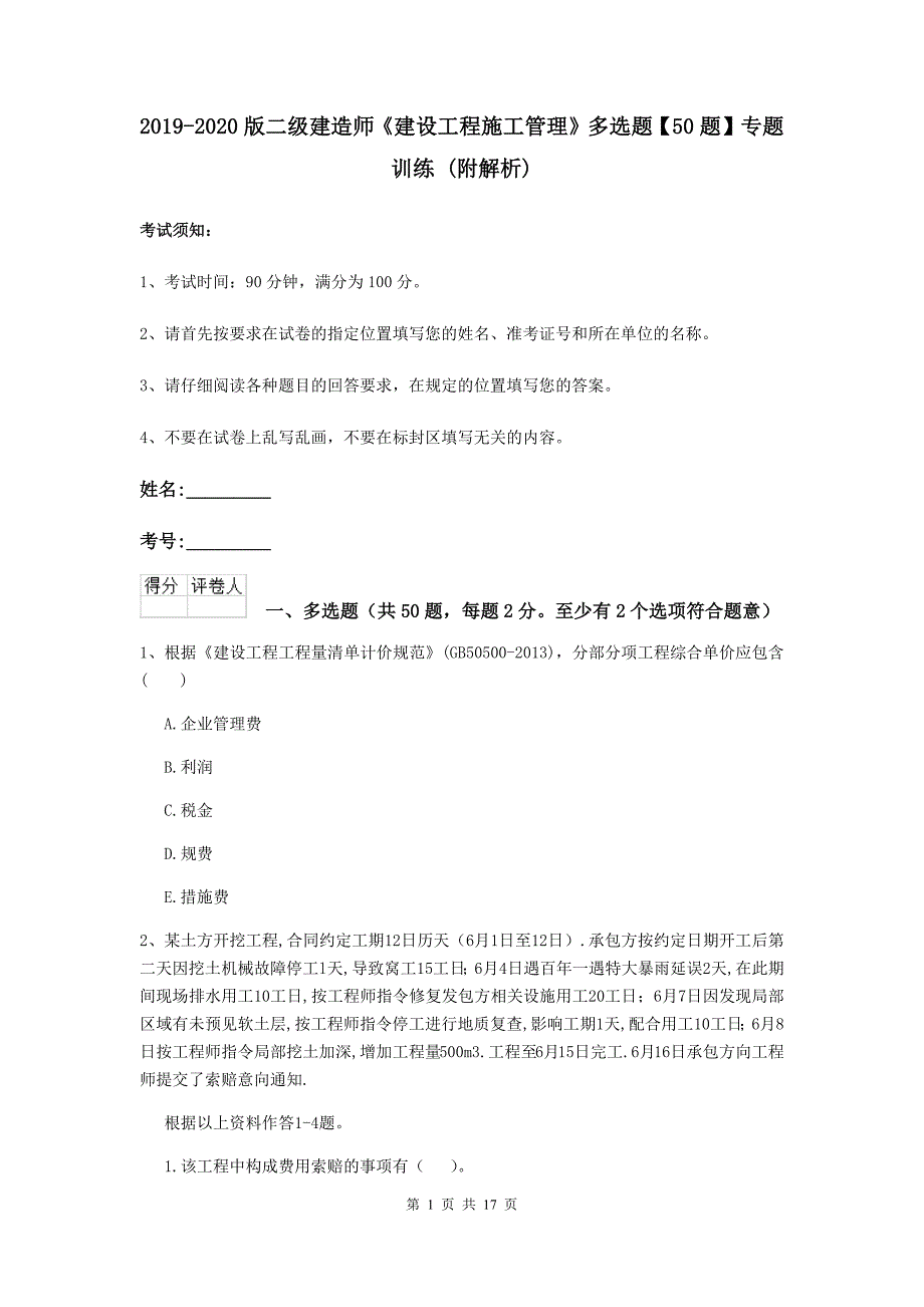 2019-2020版二级建造师《建设工程施工管理》多选题【50题】专题训练 （附解析）_第1页