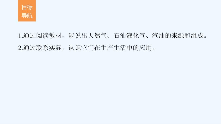 2017-2018高中化学 专题3 常见的烃 第一单元 脂肪烃 第3课时 脂肪烃的来源与石油化学工业 苏教选修5_第2页