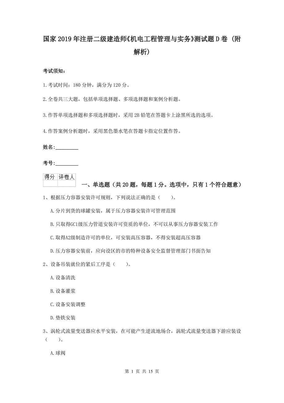 国家2019年注册二级建造师《机电工程管理与实务》测试题d卷 （附解析）_第1页