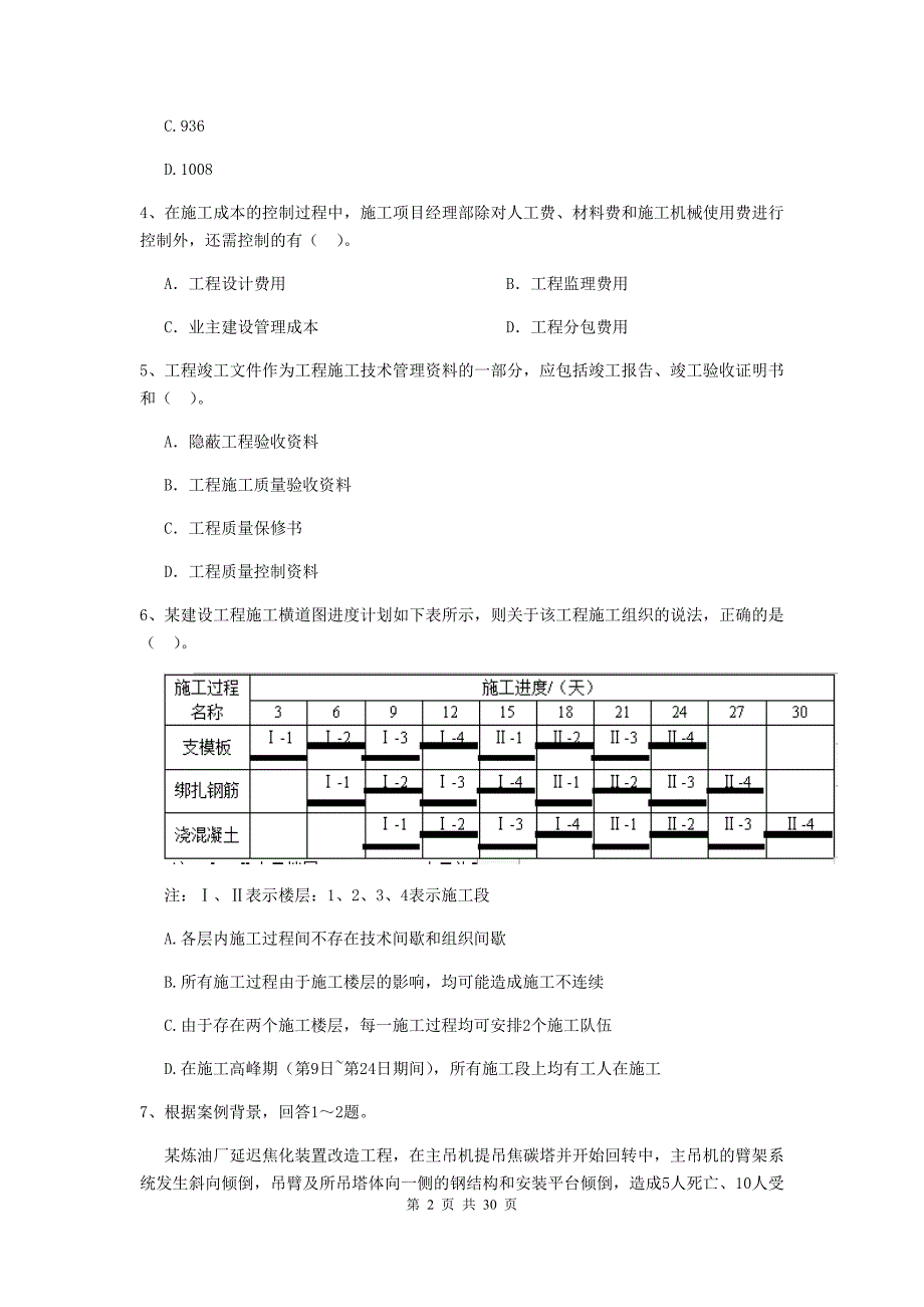 全国2020年二级建造师《建设工程施工管理》试题a卷 含答案_第2页