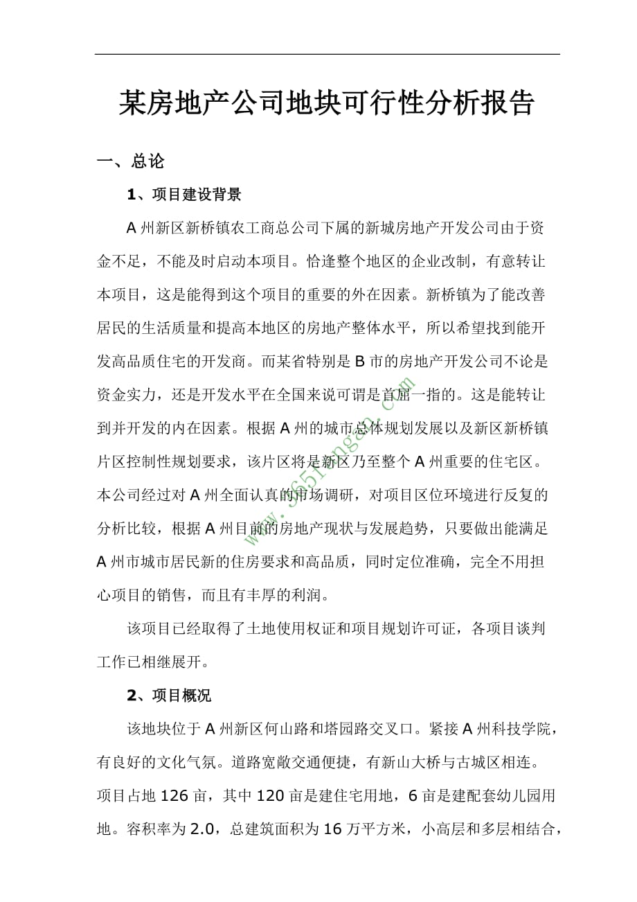 房地产公司地块可行性分析报告.doc_第1页