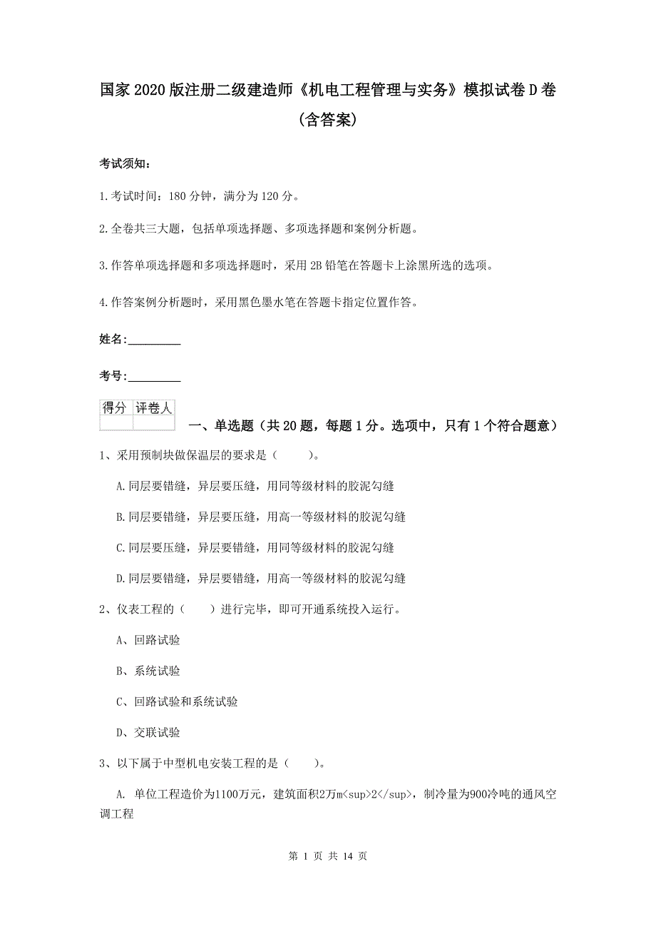 国家2020版注册二级建造师《机电工程管理与实务》模拟试卷d卷 （含答案）_第1页