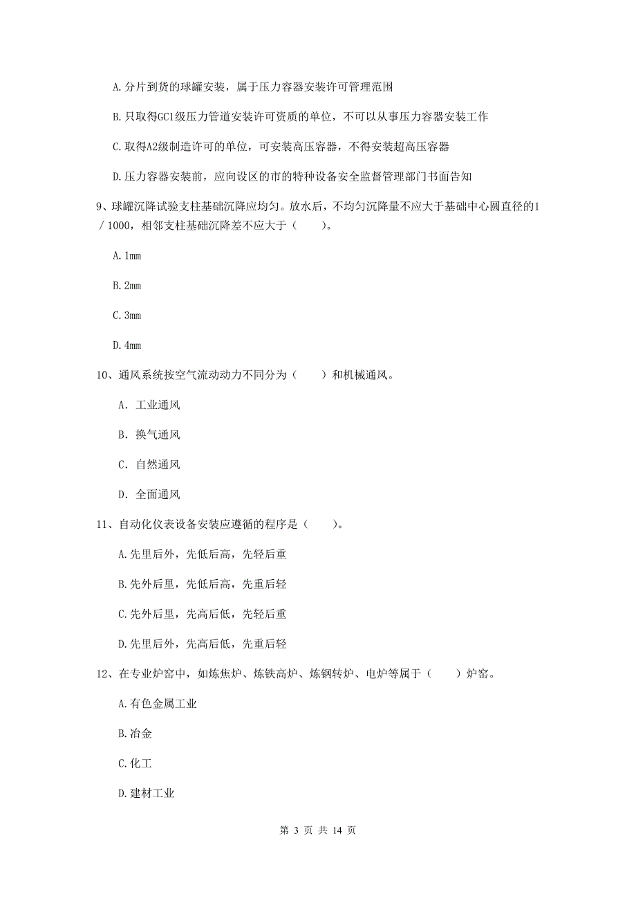 国家2020版注册二级建造师《机电工程管理与实务》模拟试卷d卷 （含答案）_第3页