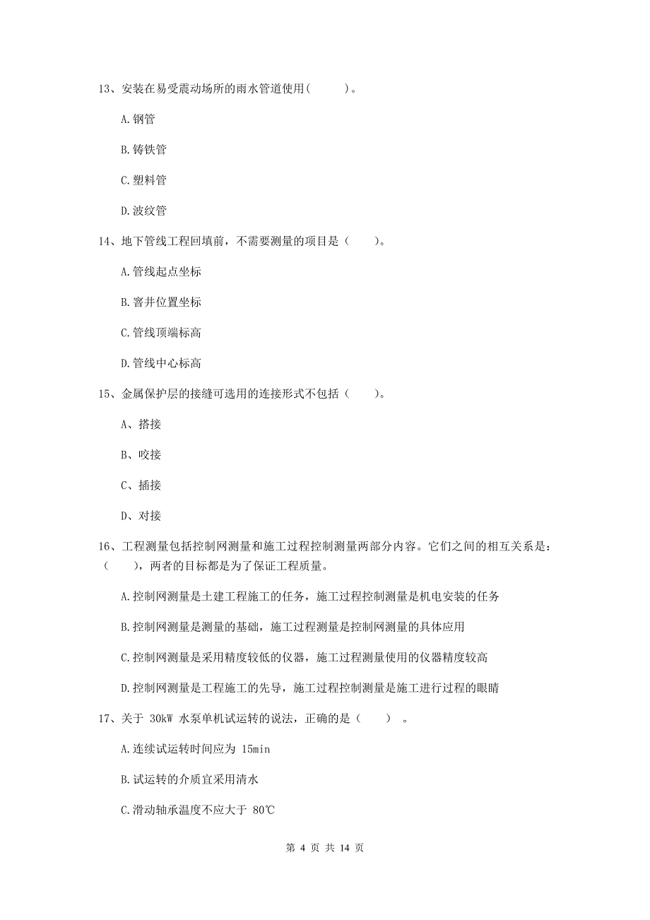 国家2020版注册二级建造师《机电工程管理与实务》模拟试卷d卷 （含答案）_第4页