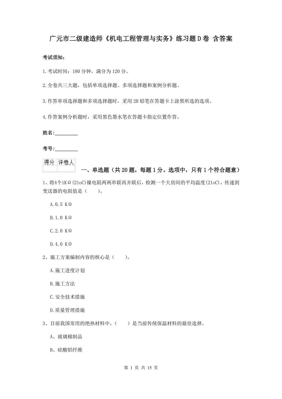 广元市二级建造师《机电工程管理与实务》练习题d卷 含答案_第1页