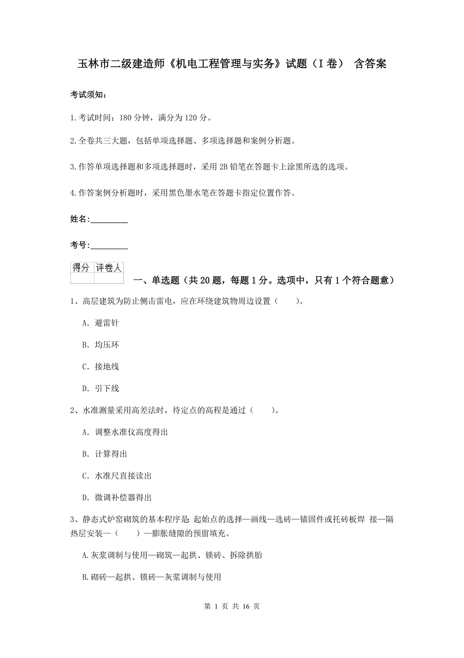 玉林市二级建造师《机电工程管理与实务》试题（i卷） 含答案_第1页