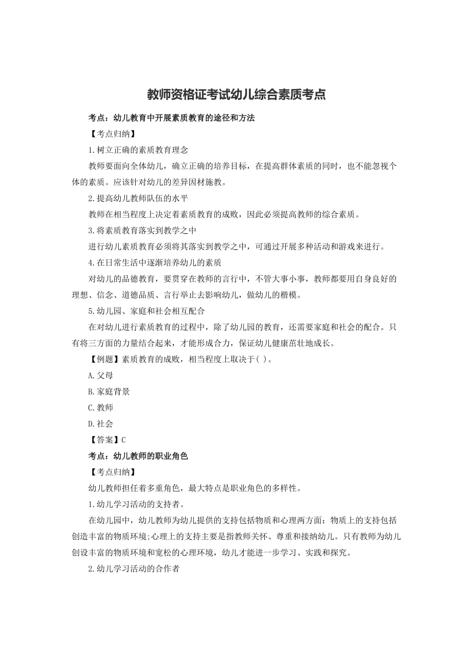 教师资格证考试幼儿综合素质考点.doc_第1页