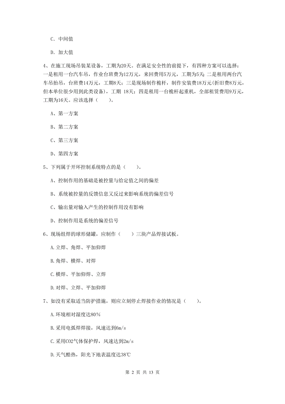 四川省二级建造师《机电工程管理与实务》模拟真题b卷 （附解析）_第2页