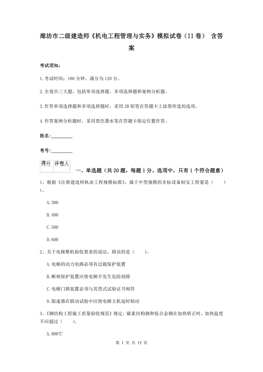 廊坊市二级建造师《机电工程管理与实务》模拟试卷（ii卷） 含答案_第1页