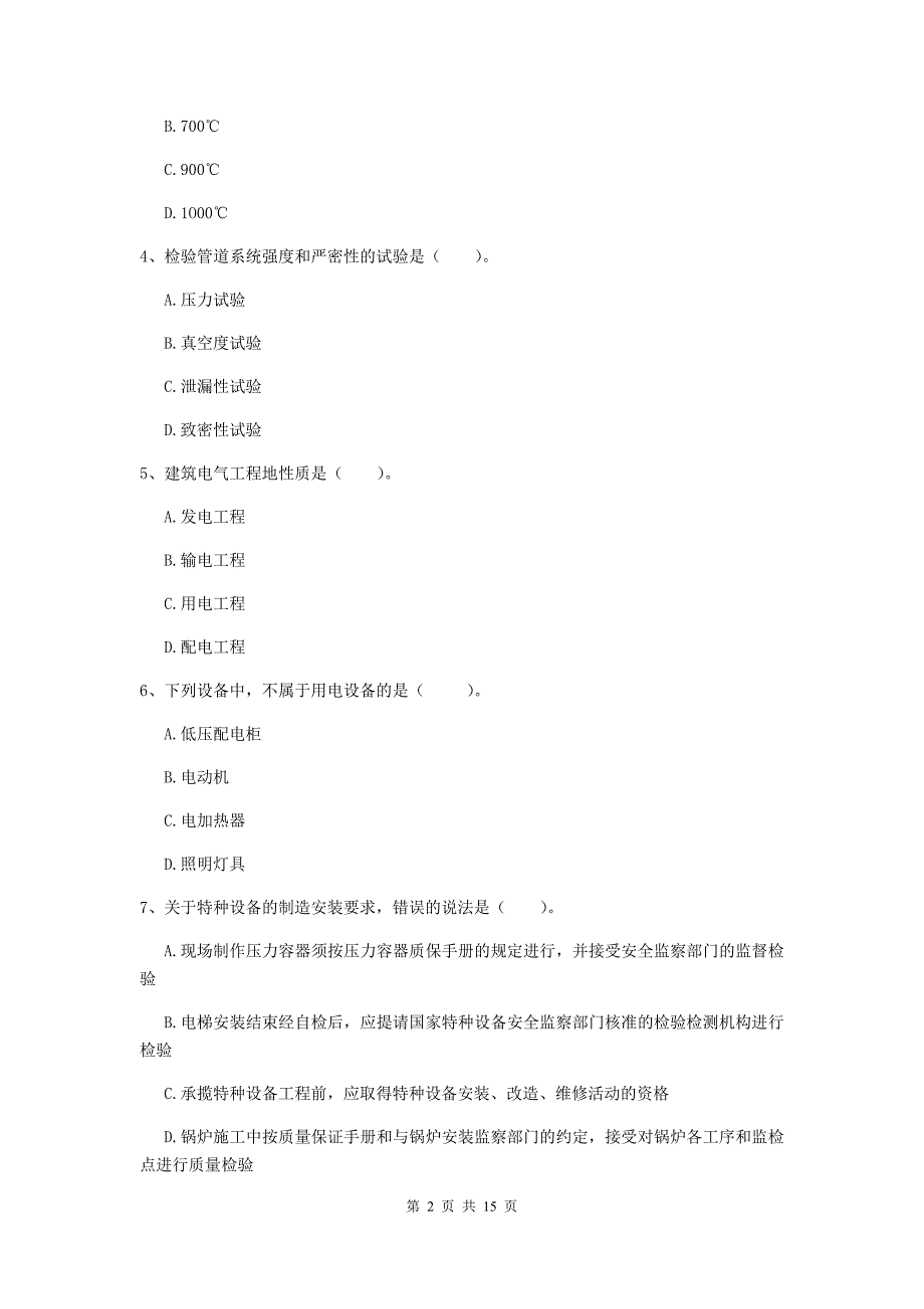 廊坊市二级建造师《机电工程管理与实务》模拟试卷（ii卷） 含答案_第2页