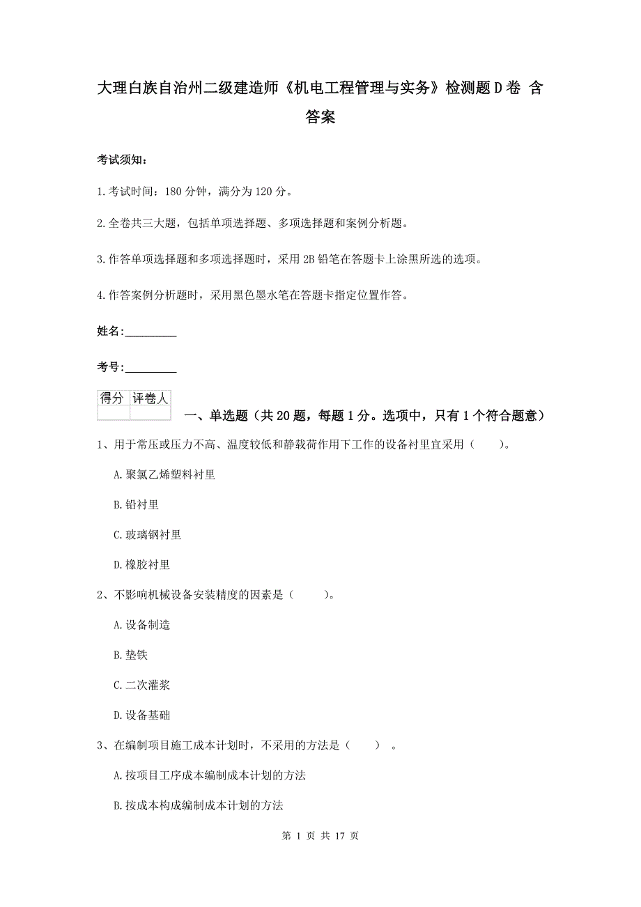 大理白族自治州二级建造师《机电工程管理与实务》检测题d卷 含答案_第1页