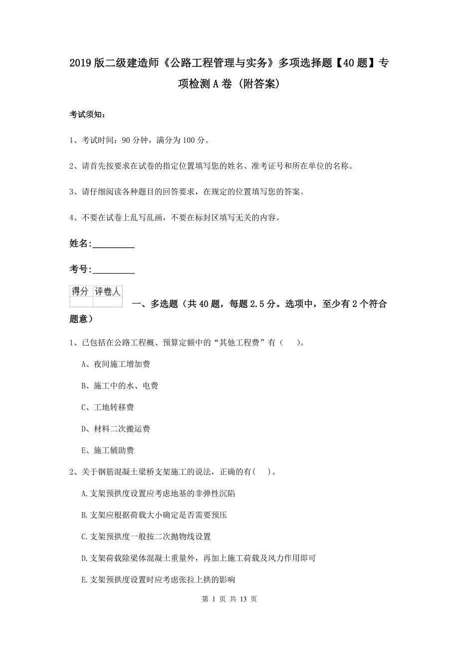 2019版二级建造师《公路工程管理与实务》多项选择题【40题】专项检测a卷 （附答案）_第1页