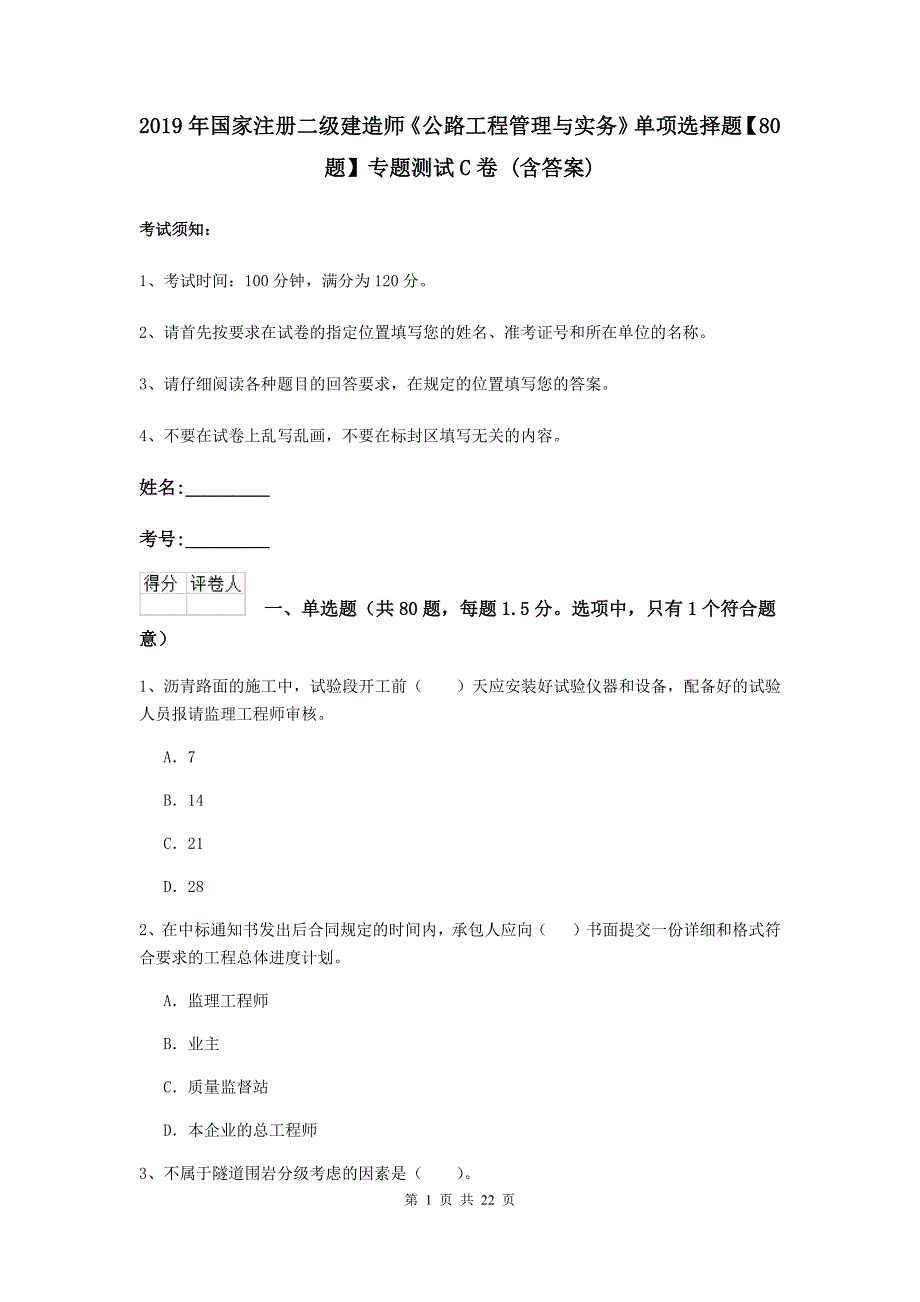 2019年国家注册二级建造师《公路工程管理与实务》单项选择题【80题】专题测试c卷 （含答案）_第1页