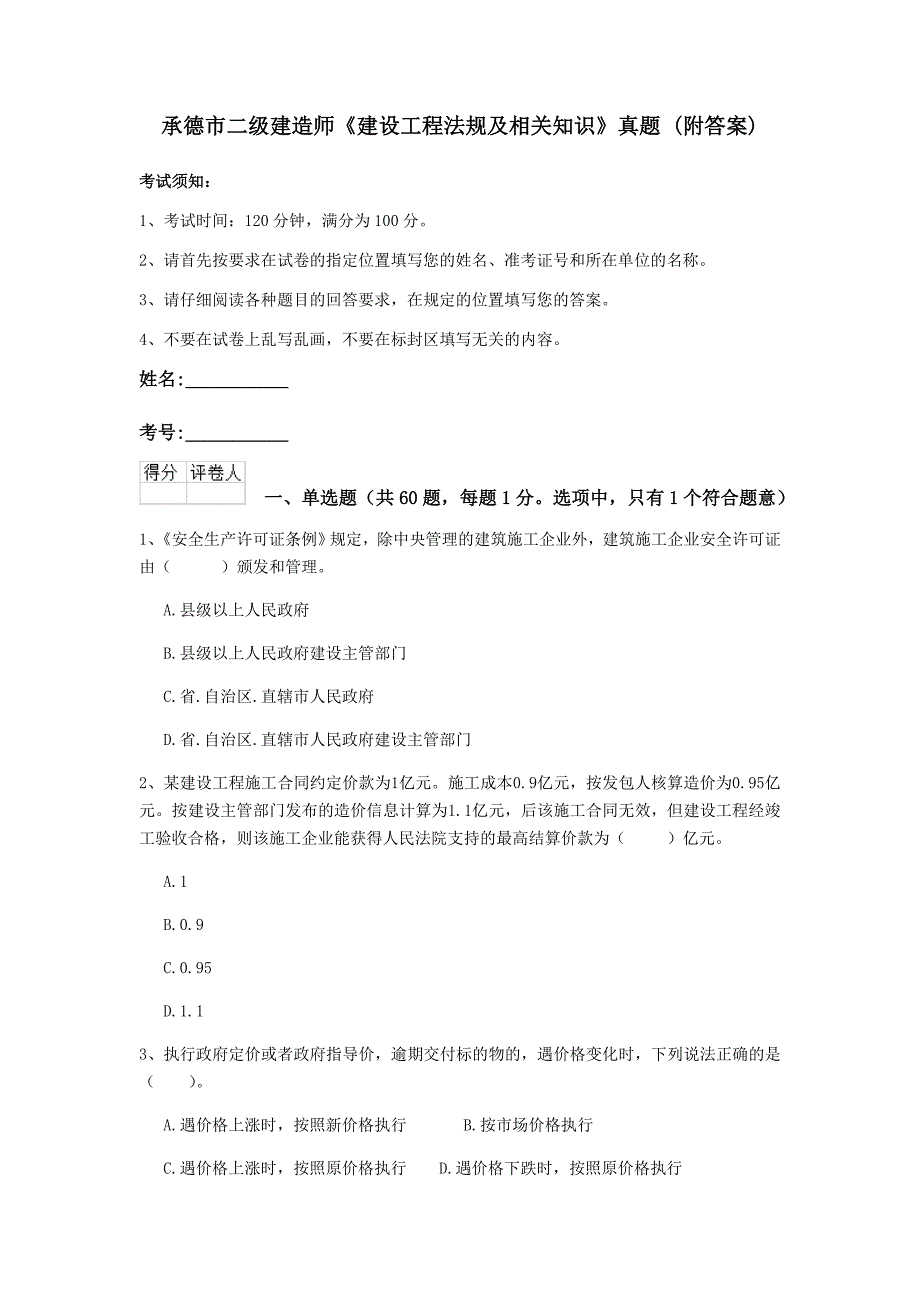 承德市二级建造师《建设工程法规及相关知识》真题 （附答案）_第1页