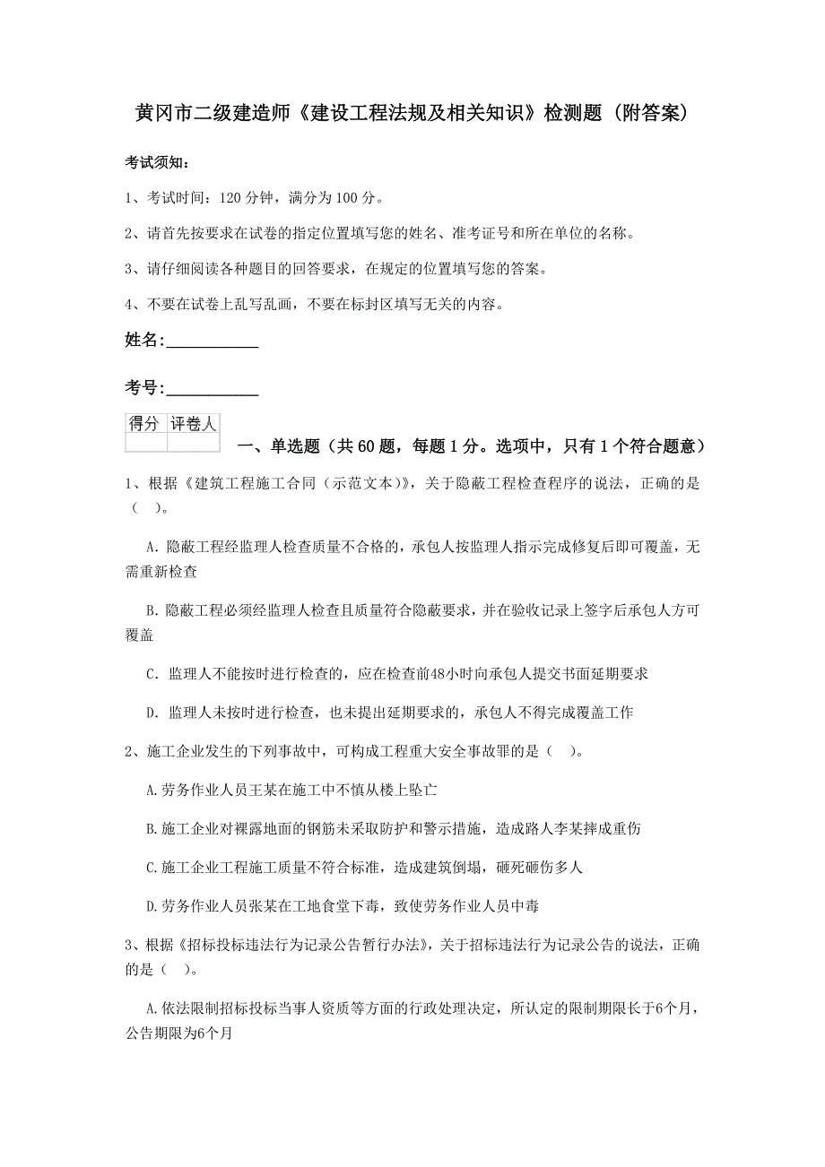 黄冈市二级建造师《建设工程法规及相关知识》检测题 （附答案）_第1页