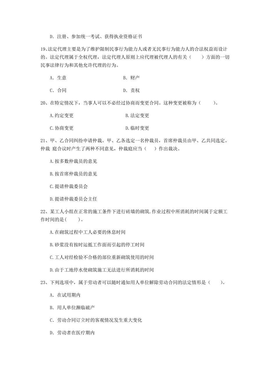 2019-2020年二级建造师《建设工程法规及相关知识》单选题【50题】专题检测 附答案_第5页