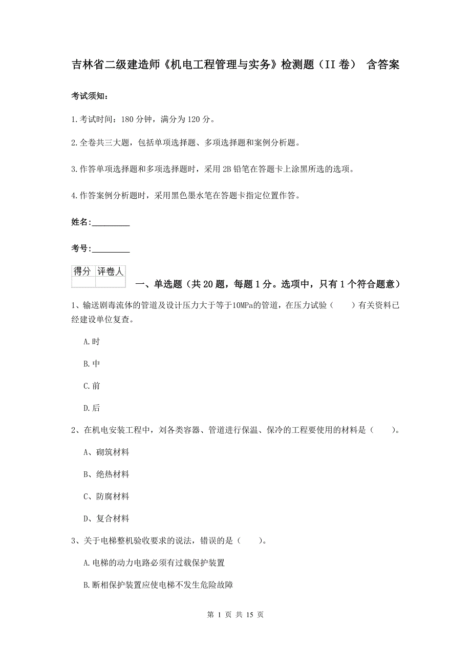 吉林省二级建造师《机电工程管理与实务》检测题（ii卷） 含答案_第1页