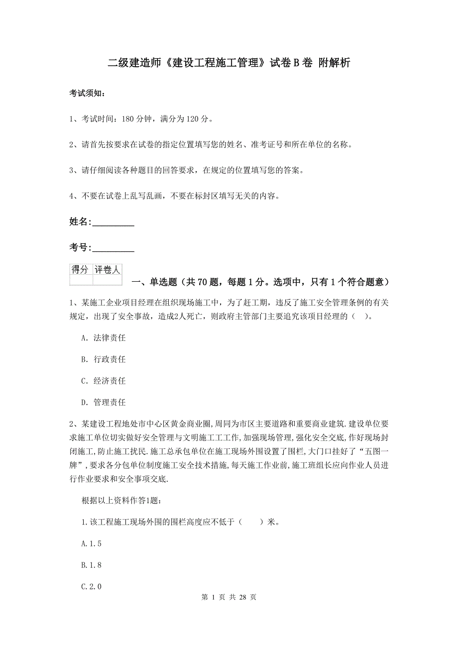 二级建造师《建设工程施工管理》试卷b卷 附解析_第1页