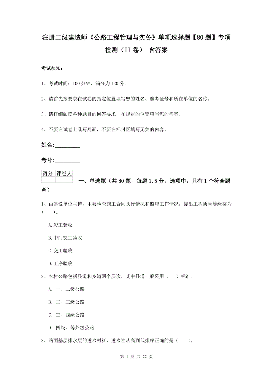 注册二级建造师《公路工程管理与实务》单项选择题【80题】专项检测（ii卷） 含答案_第1页