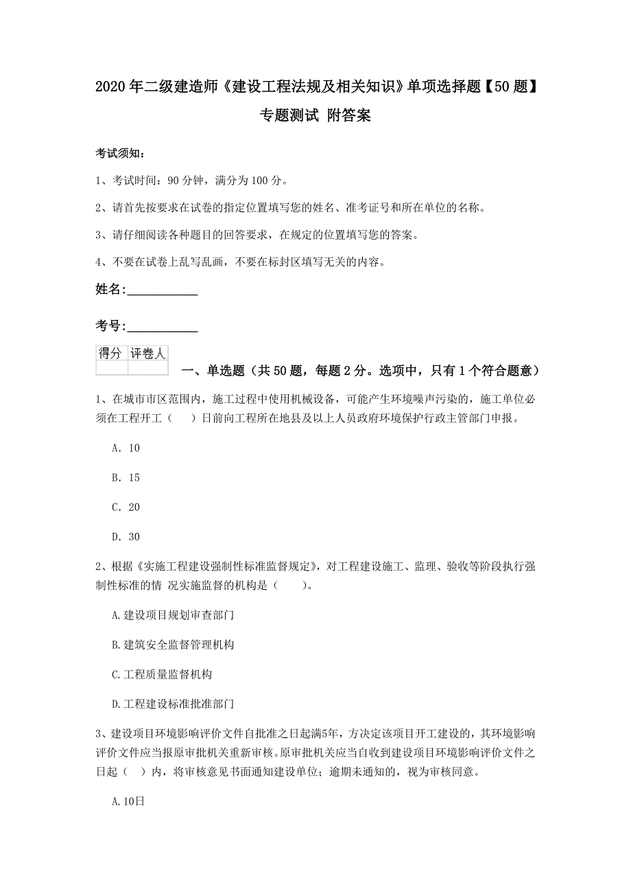 2020年二级建造师《建设工程法规及相关知识》单项选择题【50题】专题测试 附答案_第1页